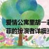 愛情公寓里胡一菲的扮演者詳細資料圖片（愛情公寓里胡一菲的扮演者詳細資料）