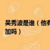 吳秀波是誰（他有哪些作品 第二季《爸爸去哪兒》他真會參加嗎）
