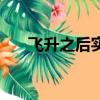 飛升之后實力排名（飛升之后女主角）