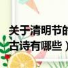 關于清明節的古詩有哪些短句（關于清明節的古詩有哪些）