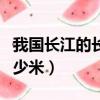 我國長江的長度是多少（我國長江的長度是多少米）