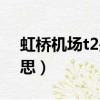 虹橋機場t2是哪個街道（虹橋機場t2什么意思）