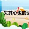 失其心也的謎底是什么（失其心也打一字）