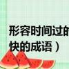 形容時間過的快的成語有多少（形容時間過的快的成語）