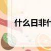 什么日非什么的成語（日非是什么字）