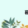 暮光天使內衣，好嗎