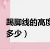 踢腳線的高度是多少（踢腳線如何選擇高度是多少）