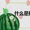 什么是排酸肉（什么是PU材料）