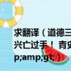 求翻譯（道德三皇五帝功名夏后商周； 英雄五霸鬧春秋頃刻興亡過手！ 青史幾行名姓北郊無數荒丘； 前屈/span&amp;gt;）