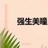 強生美瞳月拋（強生美瞳月拋價格）