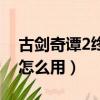 古劍奇譚2終結技怎么用（古劍奇譚2終結技怎么用）