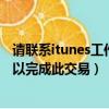 請聯系itunes工作人員完成此交易（請聯絡itunes支持人員以完成此交易）