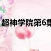 超神學院第6集（關于超神學院第6集的簡介）