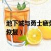 地下城與勇士疲勞值怎么消耗快（地下城與勇士疲勞值怎么恢復）
