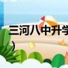 三河八中升學率怎么樣（三河八中是不是很好）