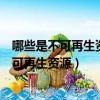 哪些是不可再生資源和可再生資源（什么叫可再生資源和不可再生資源）