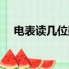 電表讀幾位數（如何看六位數電表讀數）