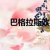 巴格拉斯效果揭秘教學（巴格拉斯效果）