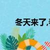 冬天來了,春天還會遠嗎?（什么意思）