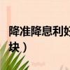 降準降息利好哪個行業（降準降息利好哪些板塊）