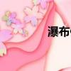 瀑布像什么（（比喻句））