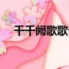 千千闕歌歌詞全文（千千闕歌歌詞全文）