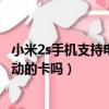小米2s手機支持電信卡嗎（小米電信合約版2S手機可以用移動的卡嗎）