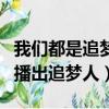 我們都是追夢人歌唱比賽（天天把歌唱第幾期播出追夢人）