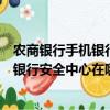 農商銀行手機銀行安全中心在哪里（中國農業銀行個人網上銀行安全中心在哪）