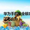 華為手機安全鎖忘記密碼怎么辦（華為手機防盜鎖密碼忘記了怎么辦）