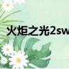火炬之光2switch評測（火炬之光2機械師）