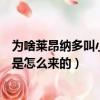 為啥萊昂納多叫小李子（萊昂納多為什么叫小李子這個外號是怎么來的）