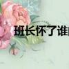 班長懷了誰的孩子（汪星人或瓜娃子的）