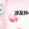 涉及孫小果案19人獲刑（涉及）