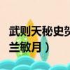 武則天秘史賀蘭和冬梅在一起（武則天秘史賀蘭敏月）