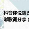 抖音你說嘴巴嘟嘟是什么歌（抖音你說嘴巴嘟嘟歌詞分享）