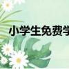 小學生免費學習網站（小學生免費學習網）