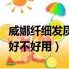 威娜纖細發質棉籽賦活發膜怎么樣（威娜發膜好不好用）