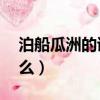 泊船瓜洲的詩意15字（泊船瓜洲的詩意是什么）