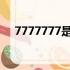 7777777是開鎖公司電話嗎（777kkk）