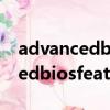 advancedbiosfeatures選項設置（advancedbiosfeatures）