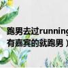 跑男去過runningman當嘉賓嗎（runningman哪幾期是沒有嘉賓的就跑男）