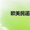 歐美民謠歌手推薦（歐美民謠歌手）