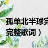 孤單北半球完整版免費下載百度（孤單北半球完整歌詞）