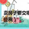 賣房子要交哪些稅大概多少錢（賣房子要交哪些稅）