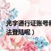 光宇通行證賬號和密碼忘記（為什么我使用光宇通行證卻無法登陸呢）