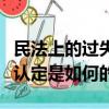 民法上的過失與重大過失（民法中的重大過失認定是如何的）