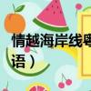 情越海岸線粵語高清在線觀看（情越海岸線粵語）