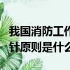 我國消防工作的方針原則（我國消防工作的方針原則是什么）