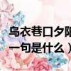 烏衣巷口夕陽斜下一句（烏衣巷口夕陽斜的前一句是什么）